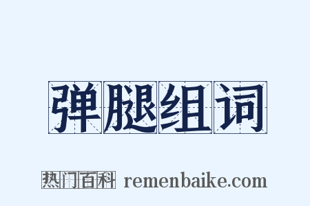 弹腿组词是什么意思的图片